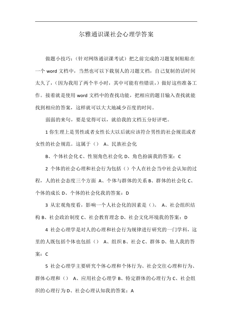 尔雅通识课社会心理学答案