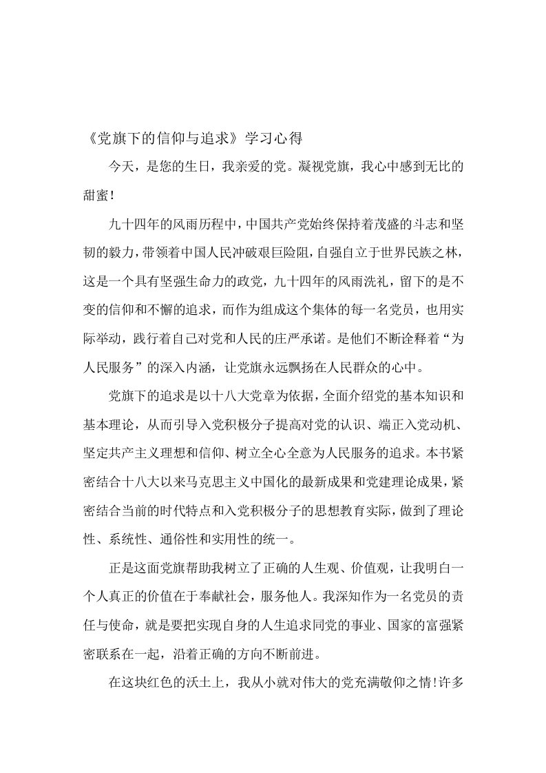 党旗下的信仰与追求学习心得