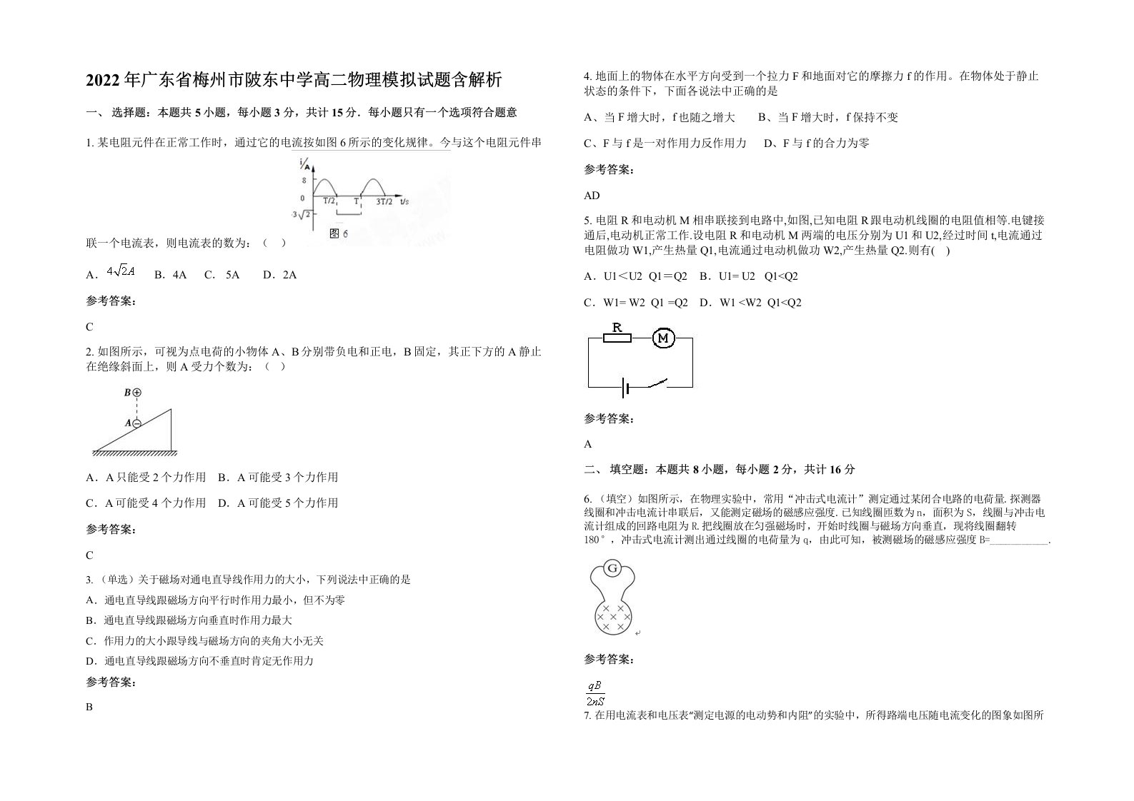 2022年广东省梅州市陂东中学高二物理模拟试题含解析