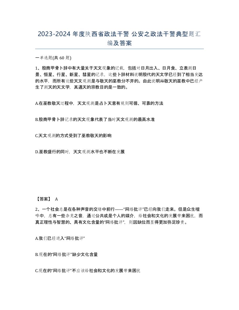 2023-2024年度陕西省政法干警公安之政法干警典型题汇编及答案