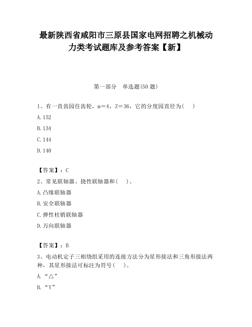 最新陕西省咸阳市三原县国家电网招聘之机械动力类考试题库及参考答案【新】