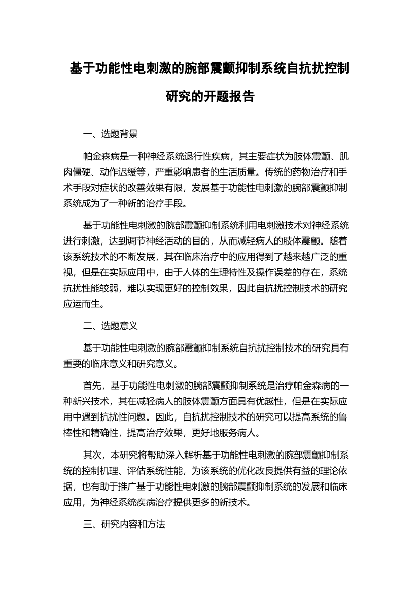 基于功能性电刺激的腕部震颤抑制系统自抗扰控制研究的开题报告