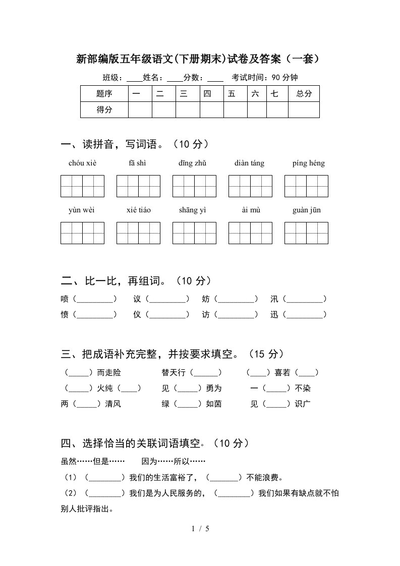 新部编版五年级语文下册期末试卷及答案一套