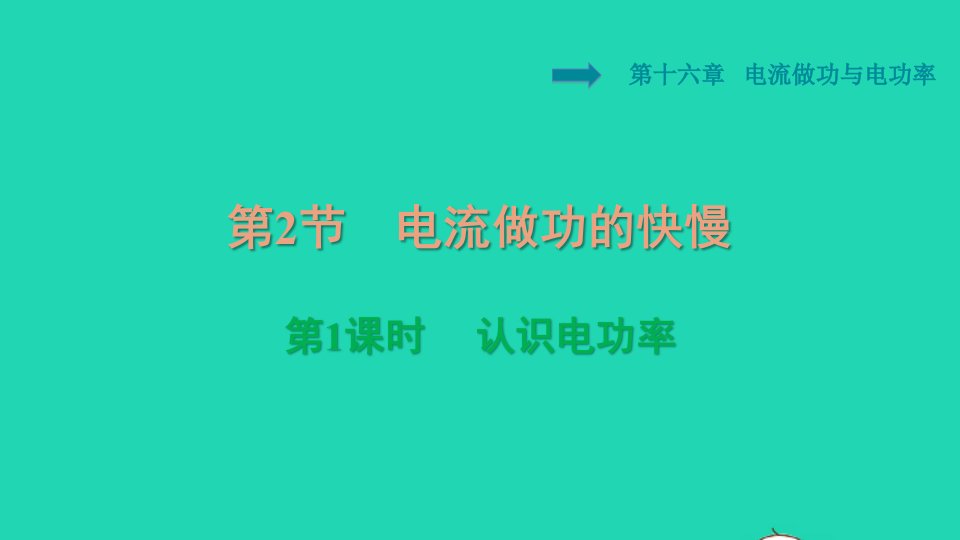 2021九年级物理全册第十六章电流做功与电功率16.2电流做功的快慢第1课时认识电功率习题课件新版沪科版