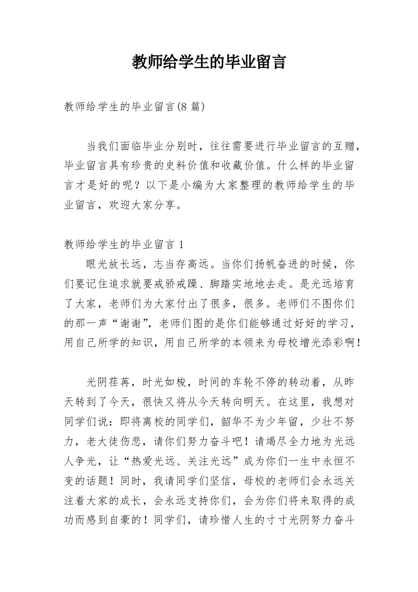 教师给学生的毕业留言_3