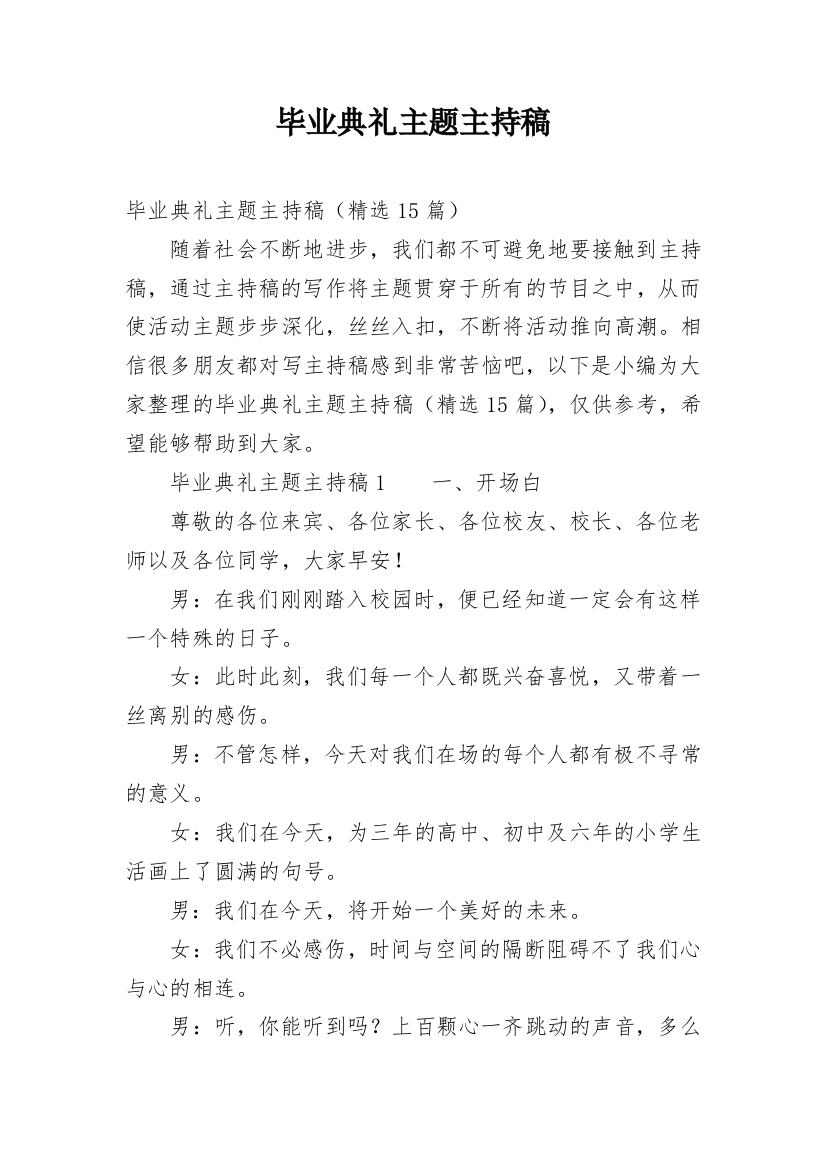 毕业典礼主题主持稿