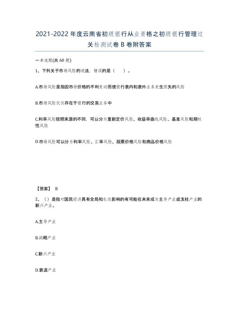 2021-2022年度云南省初级银行从业资格之初级银行管理过关检测试卷B卷附答案