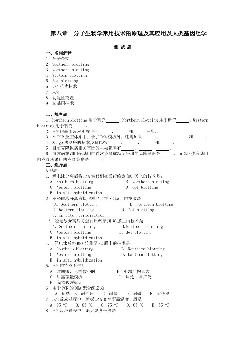 第八章分子生物学常用技术的原理及其应用及人类基因组学