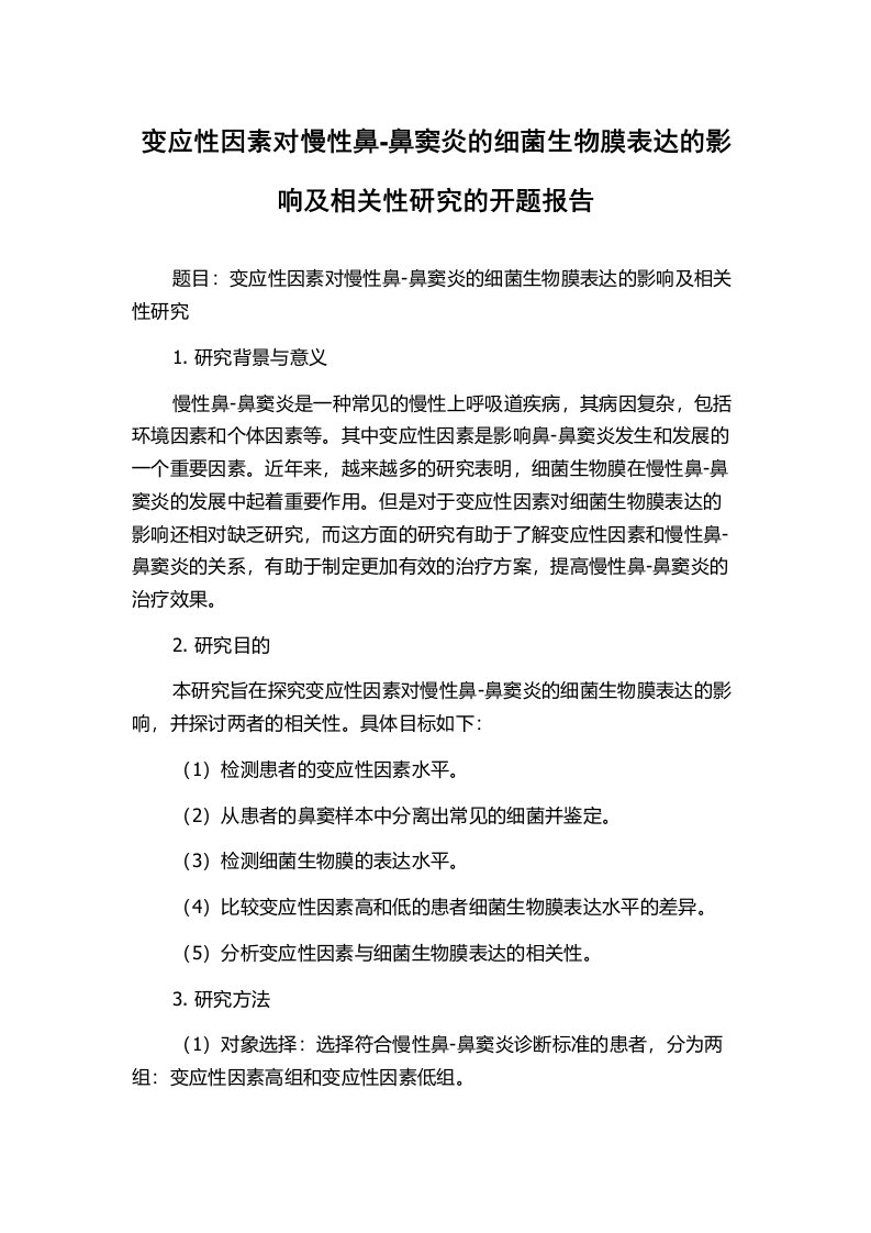 变应性因素对慢性鼻-鼻窦炎的细菌生物膜表达的影响及相关性研究的开题报告