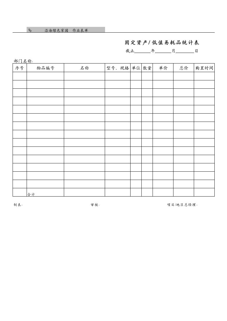 表格模板-固定资产低值易耗品统计表AF104