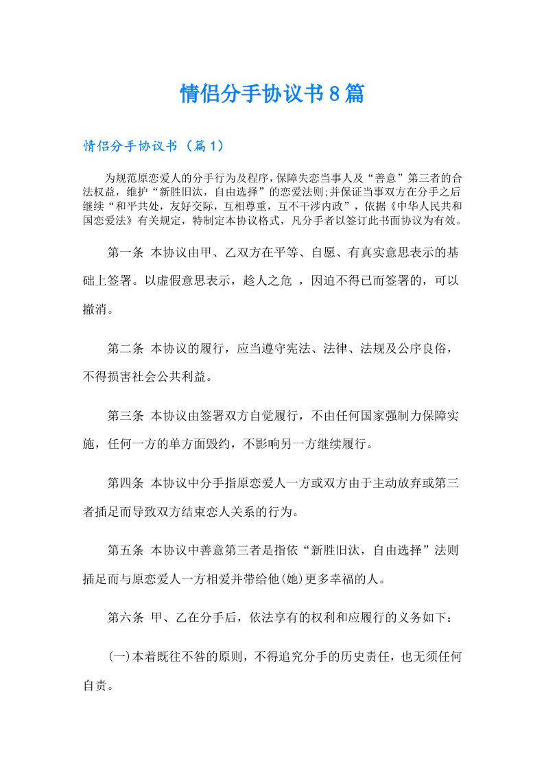 情侣分手协议书8篇