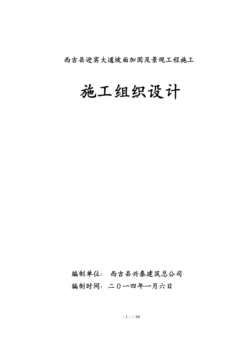 西吉县迎宾大道坡面加固及景观工程施组-兴泰