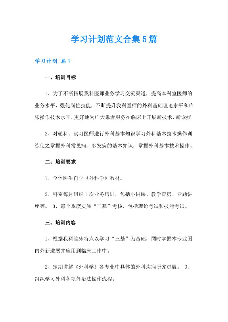 学习计划范文合集5篇