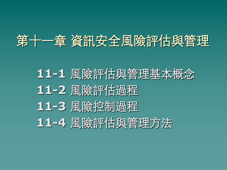 信息安全风险评估过程与管理方法