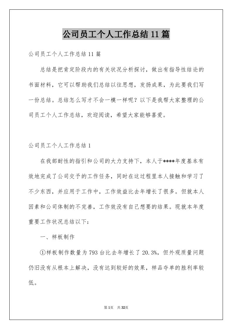 公司员工个人工作总结11篇