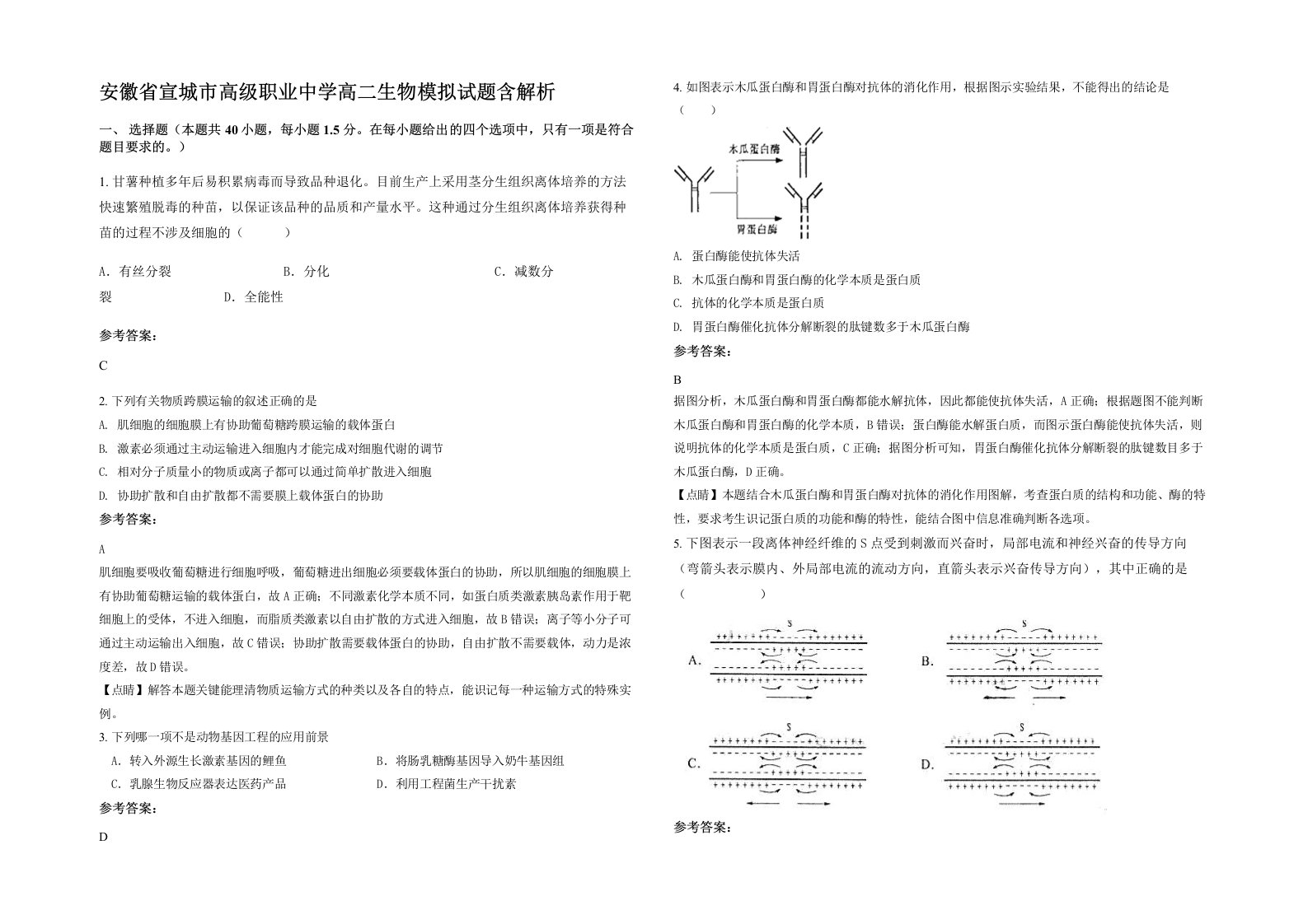 安徽省宣城市高级职业中学高二生物模拟试题含解析