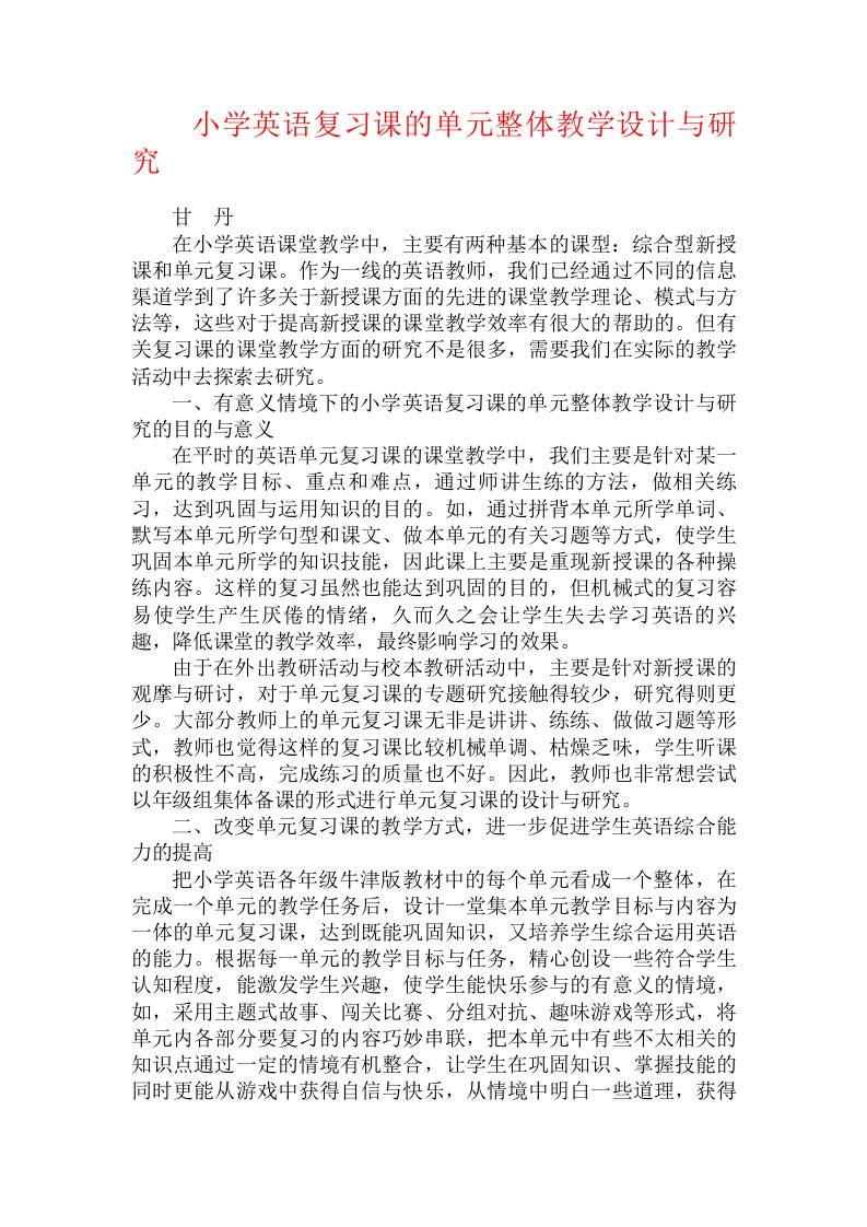 小学英语复习课的单元整体教学设计与研究