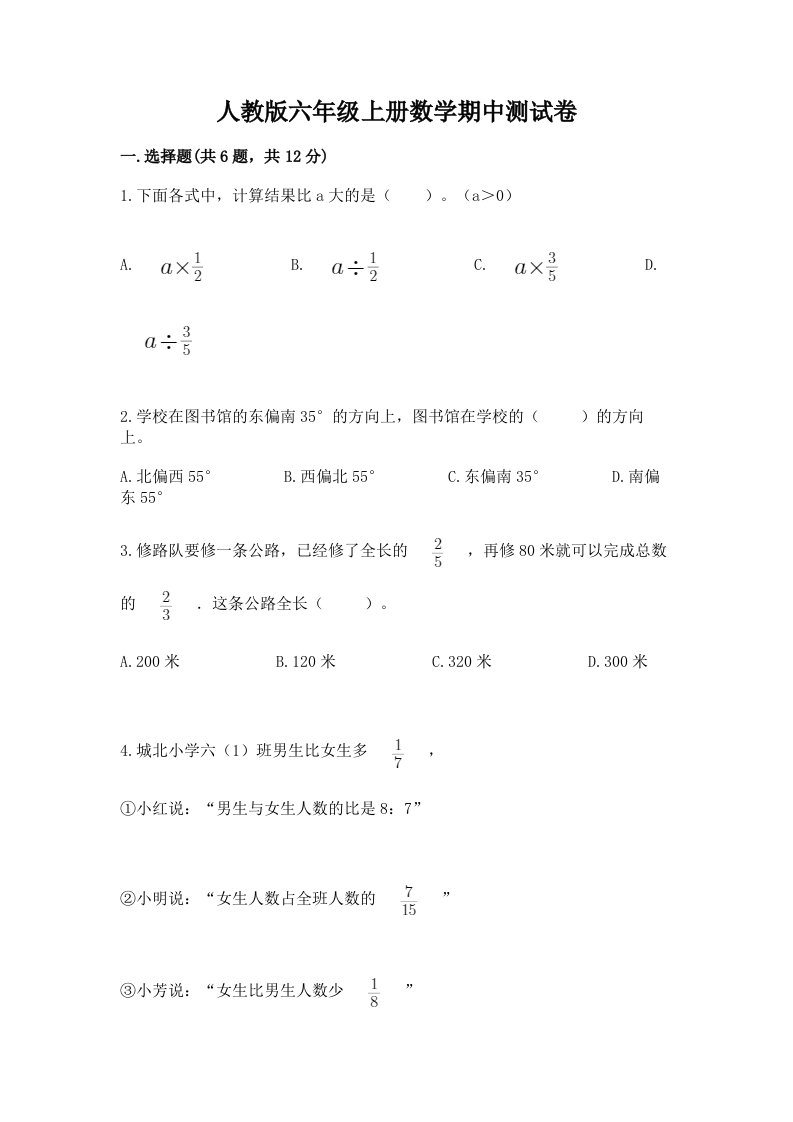 人教版六年级上册数学期中测试卷附答案（达标题）