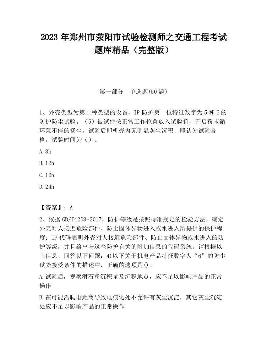 2023年郑州市荥阳市试验检测师之交通工程考试题库精品（完整版）