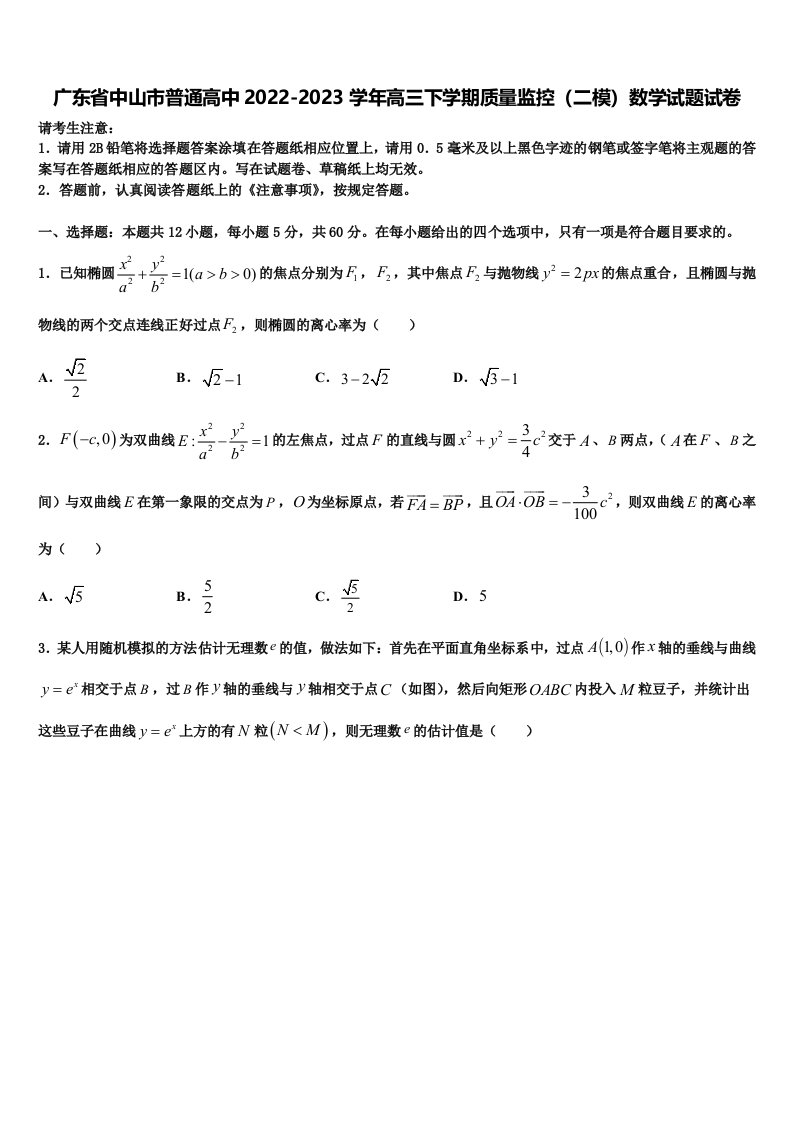 广东省中山市普通高中2022-2023学年高三下学期质量监控（二模）数学试题试卷含解析