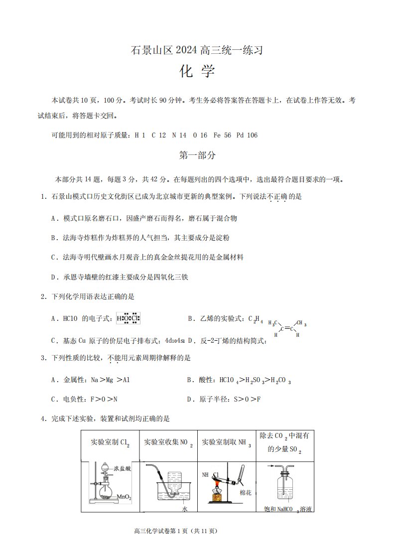 石景山区2024届高三一模化学试题及答案