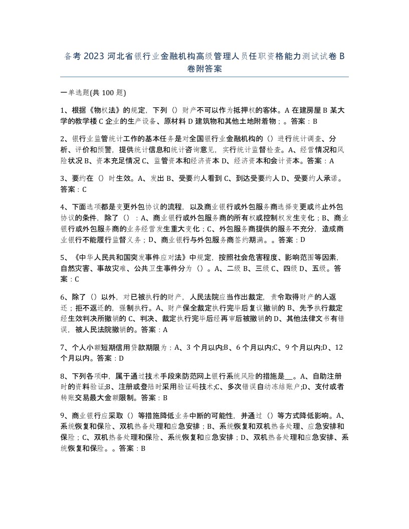 备考2023河北省银行业金融机构高级管理人员任职资格能力测试试卷B卷附答案