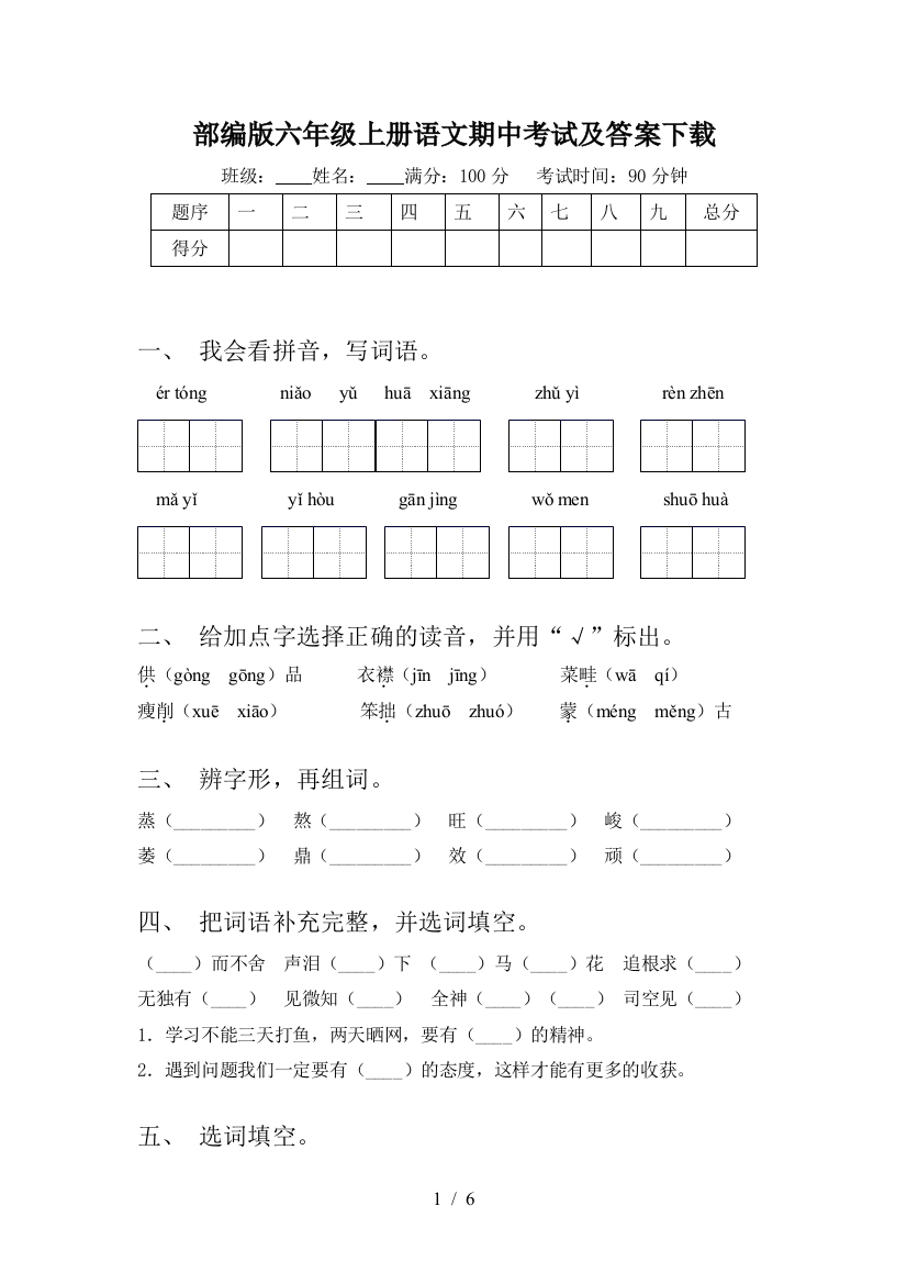 部编版六年级上册语文期中考试及答案下载