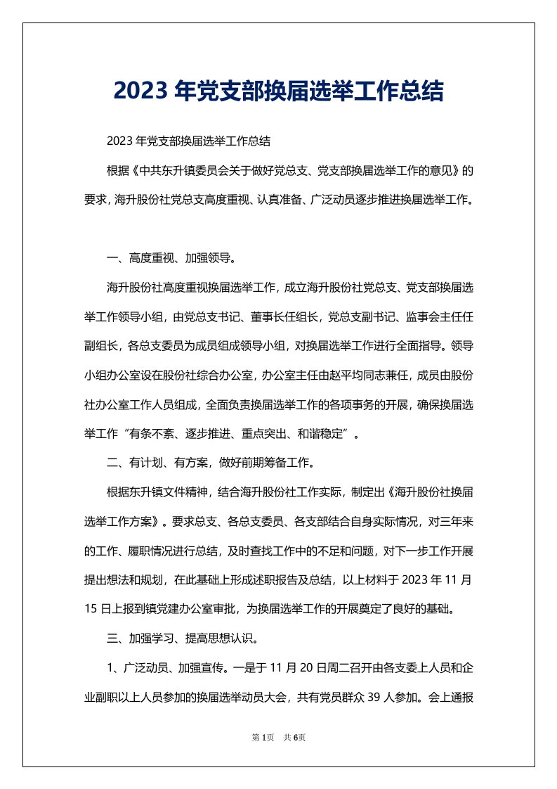 2023年党支部换届选举工作总结