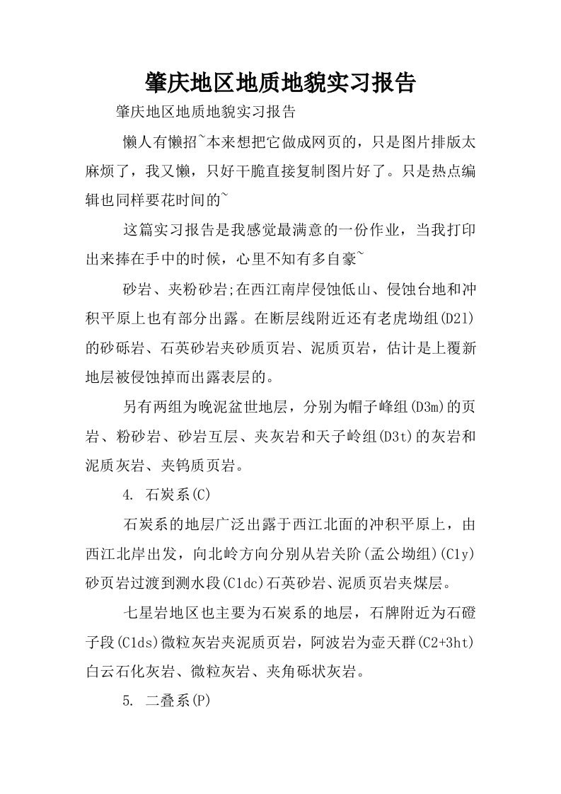 肇庆地区地质地貌实习报告.docx