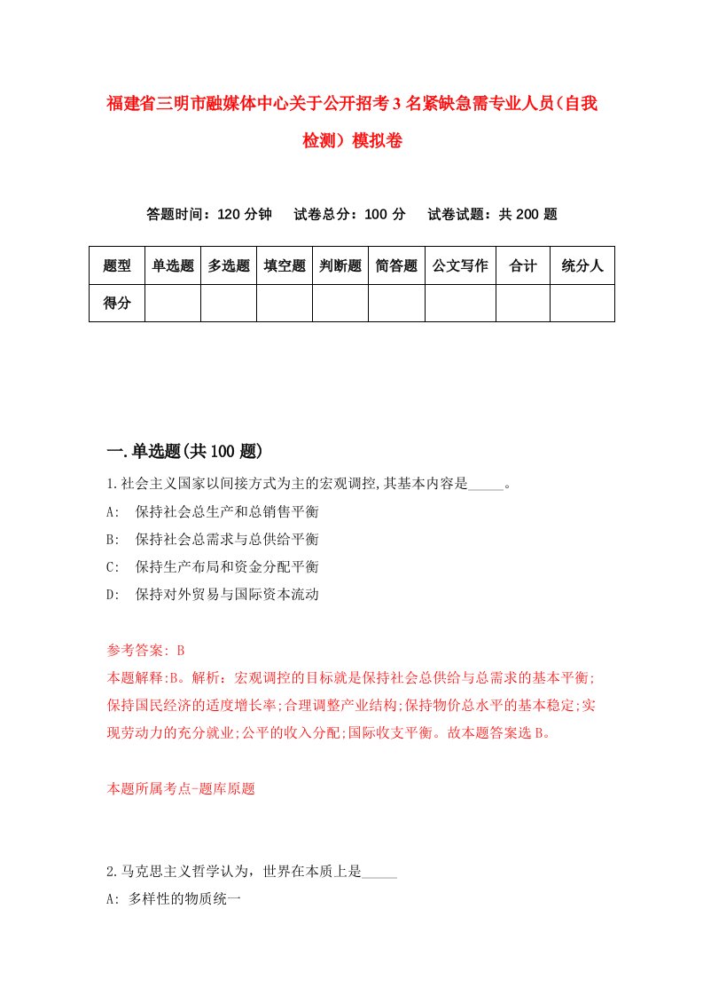 福建省三明市融媒体中心关于公开招考3名紧缺急需专业人员自我检测模拟卷第8版