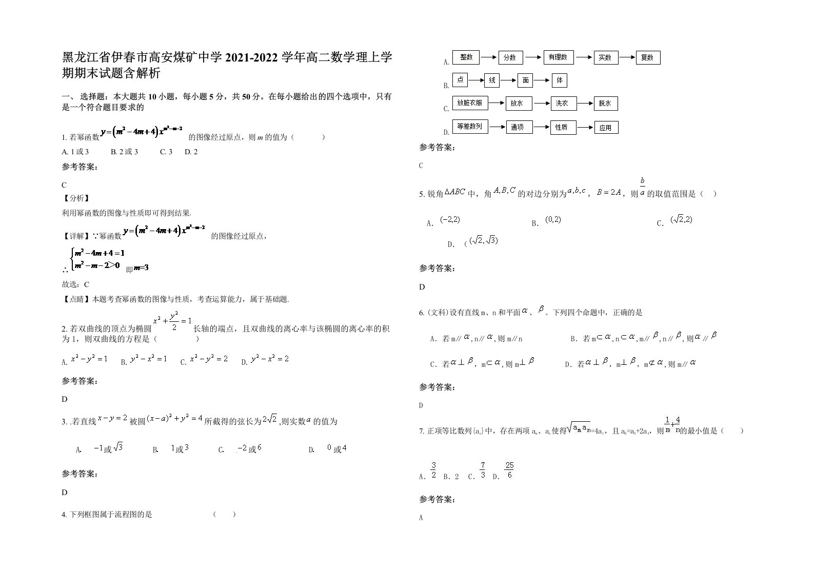 黑龙江省伊春市高安煤矿中学2021-2022学年高二数学理上学期期末试题含解析