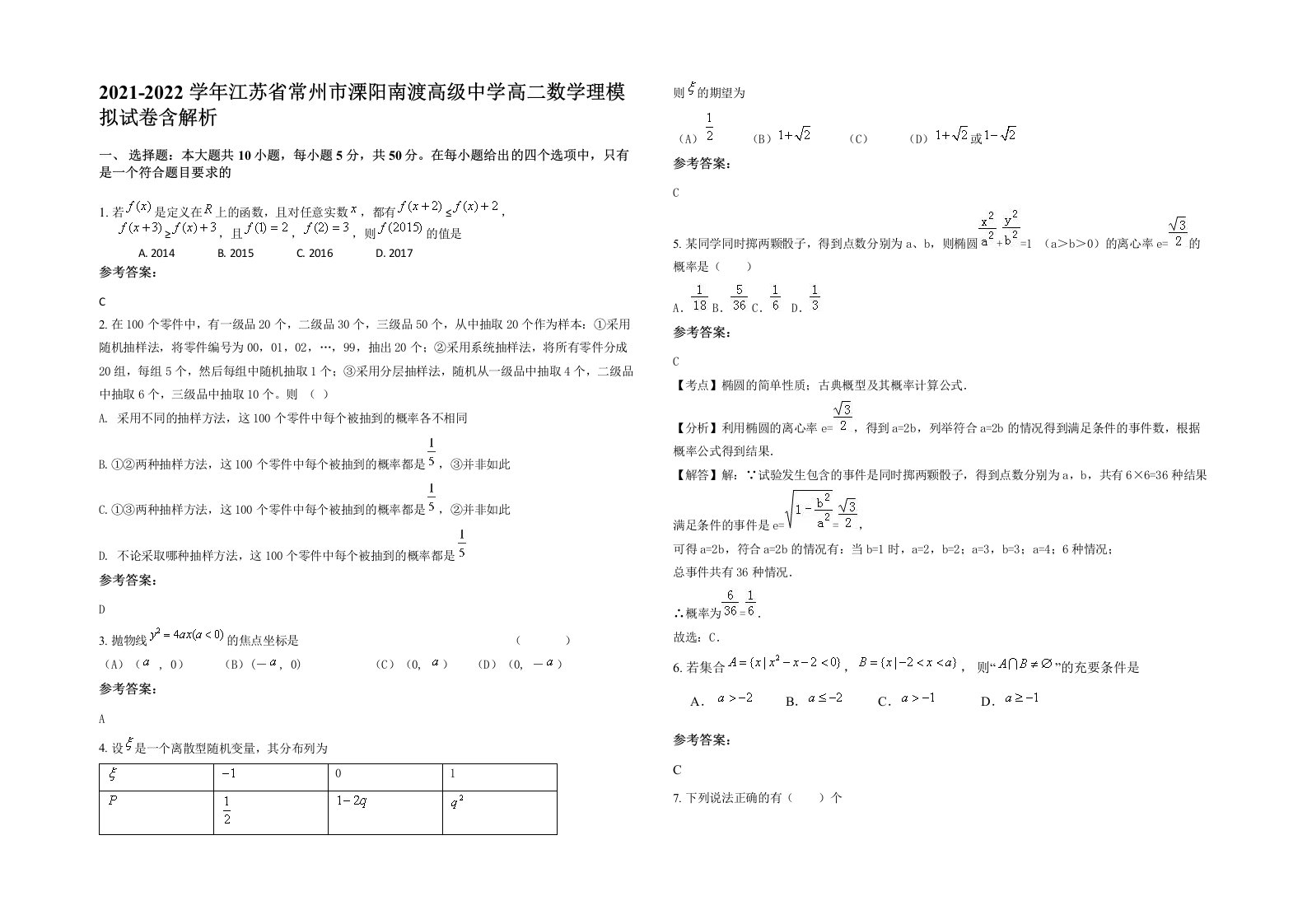 2021-2022学年江苏省常州市溧阳南渡高级中学高二数学理模拟试卷含解析