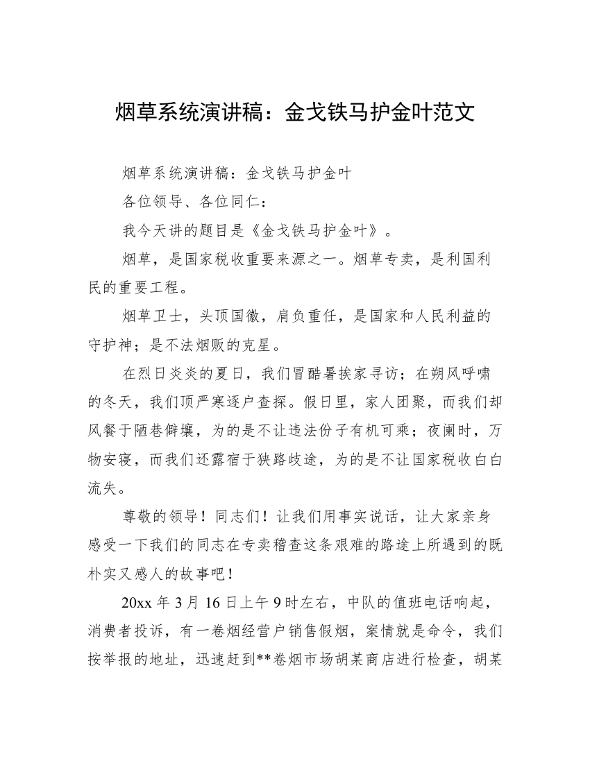 烟草系统演讲稿：金戈铁马护金叶范文