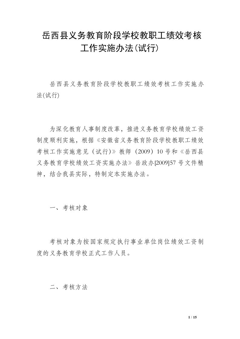 岳西县义务教育阶段学校教职工绩效考核工作实施办法(试行)