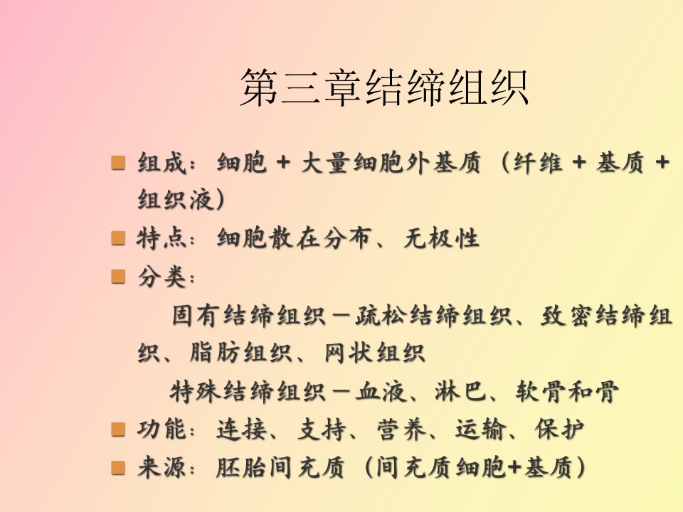 结缔组织医学医药