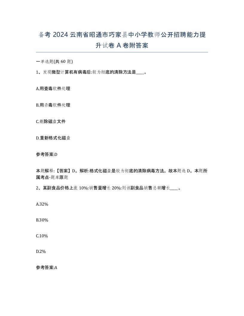 备考2024云南省昭通市巧家县中小学教师公开招聘能力提升试卷A卷附答案