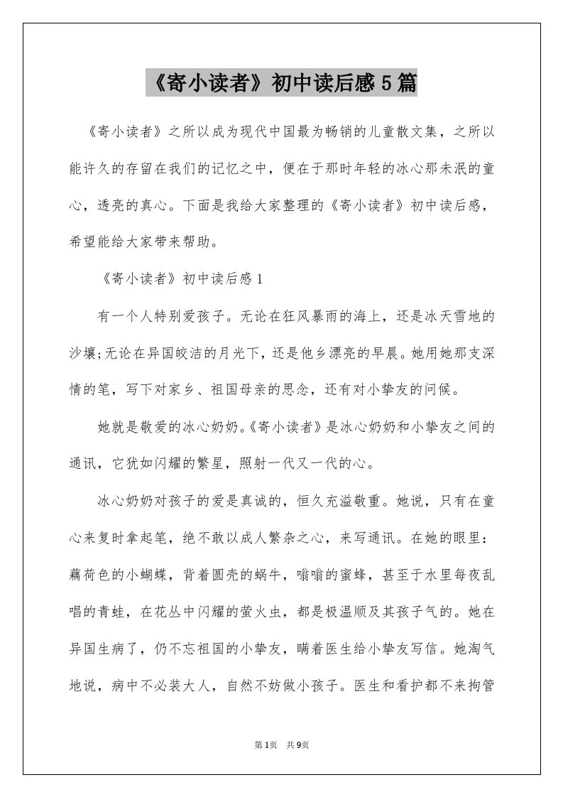 寄小读者初中读后感5篇