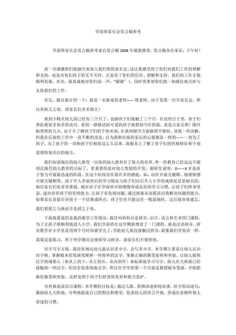 学前班家长会发言稿参考