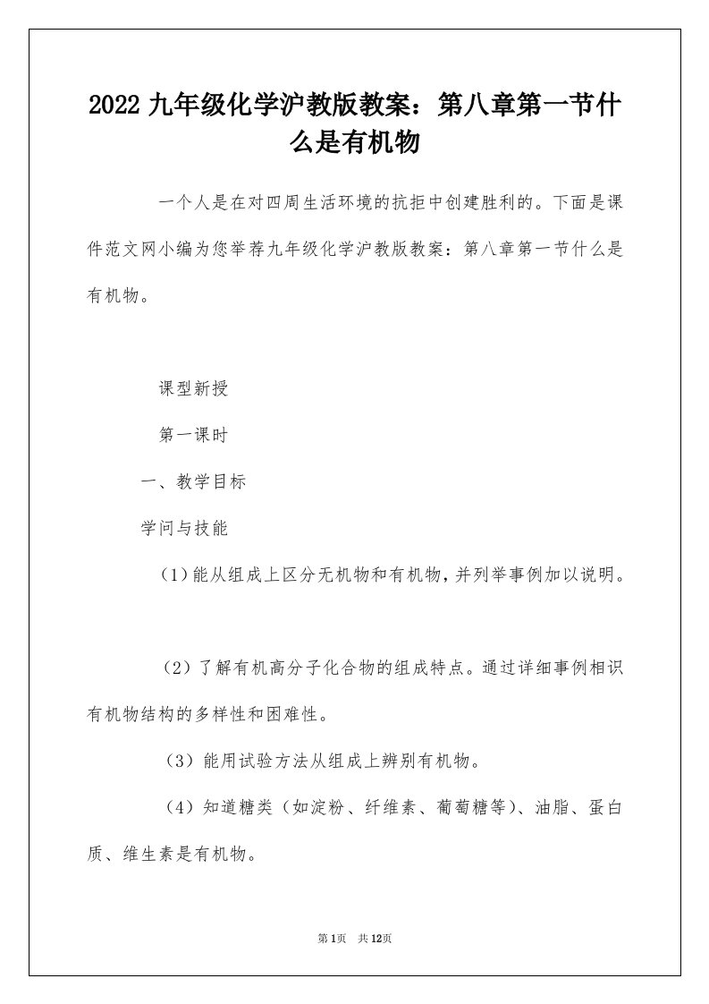 2022九年级化学沪教版教案第八章第一节什么是有机物