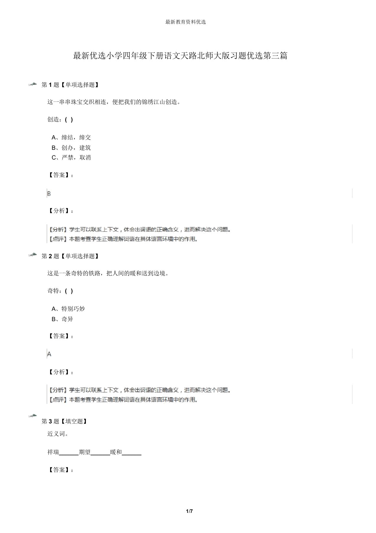 最新精选小学四年级下册语文天路北师大版习题精选第三篇