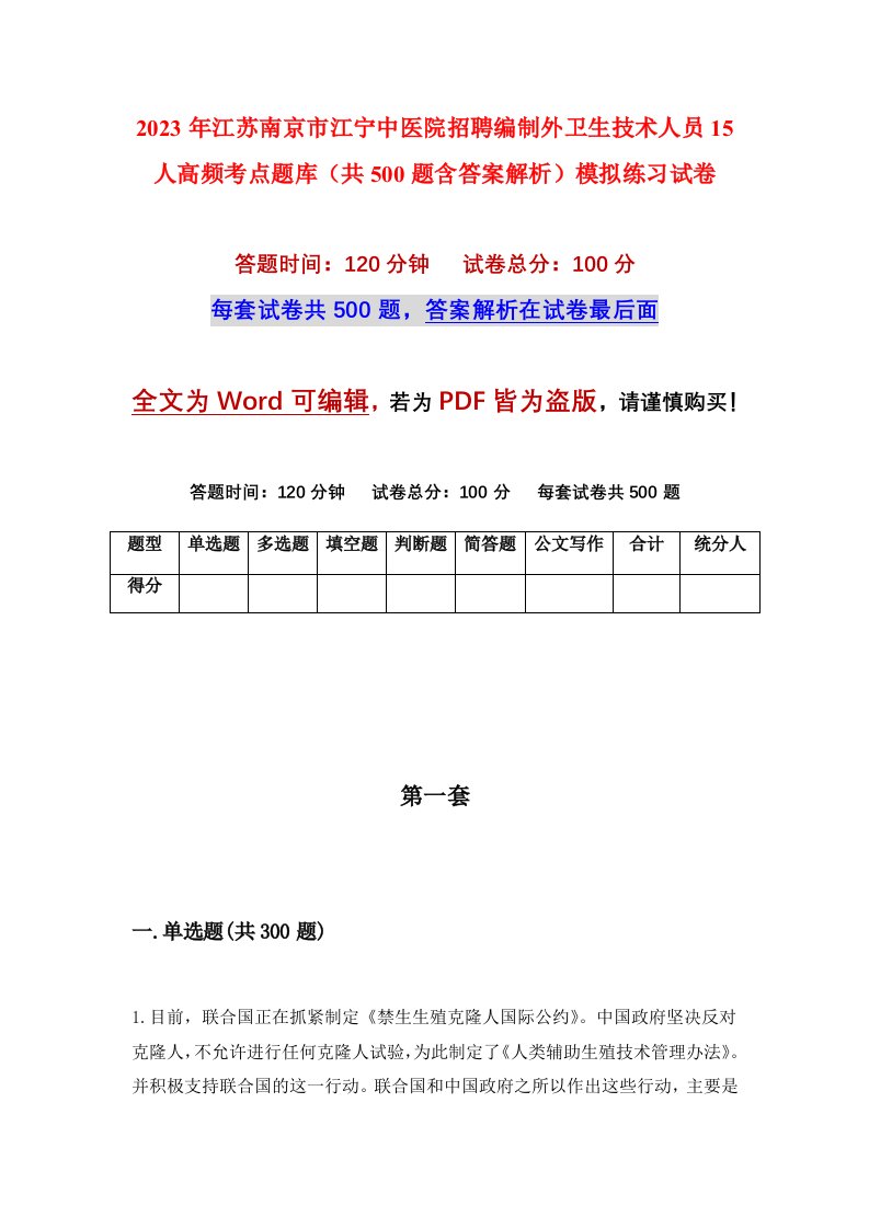 2023年江苏南京市江宁中医院招聘编制外卫生技术人员15人高频考点题库共500题含答案解析模拟练习试卷