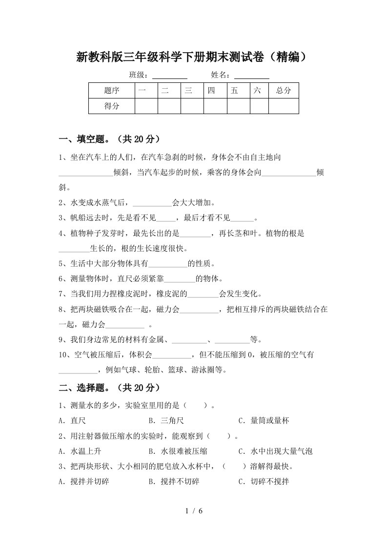 新教科版三年级科学下册期末测试卷精编