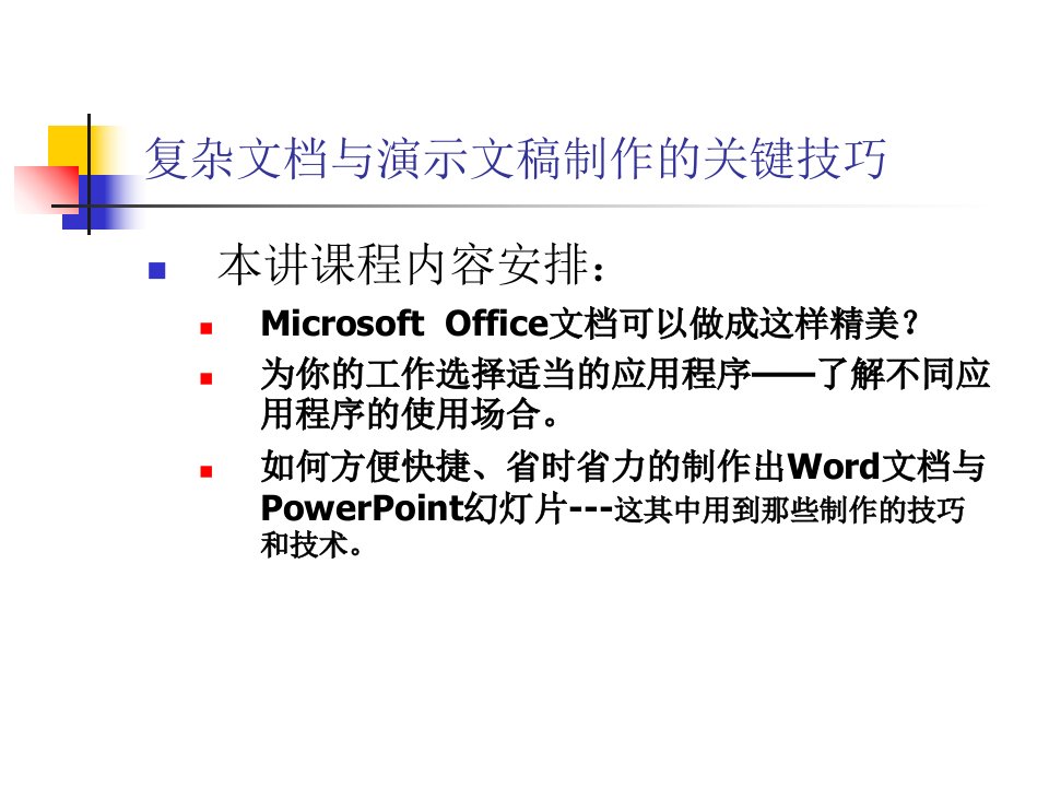 最新复杂文档与演示文稿制作的关键技巧PPT课件