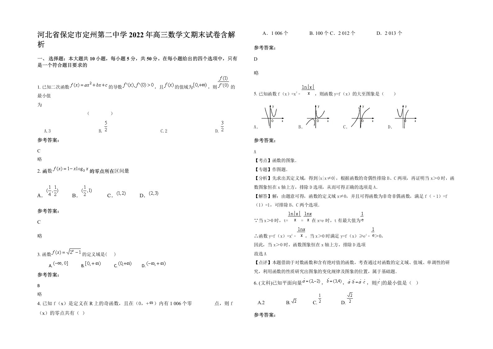 河北省保定市定州第二中学2022年高三数学文期末试卷含解析