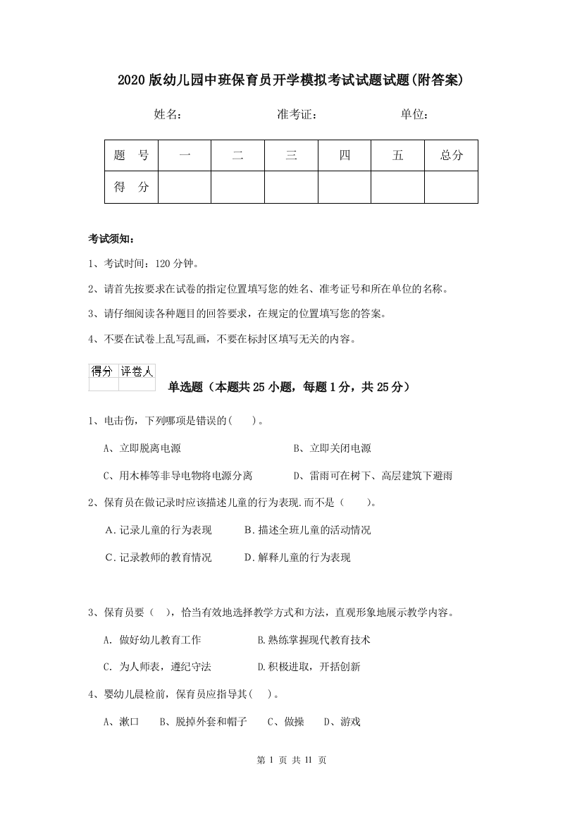 2020版幼儿园中班保育员开学模拟考试试题试题(附答案)