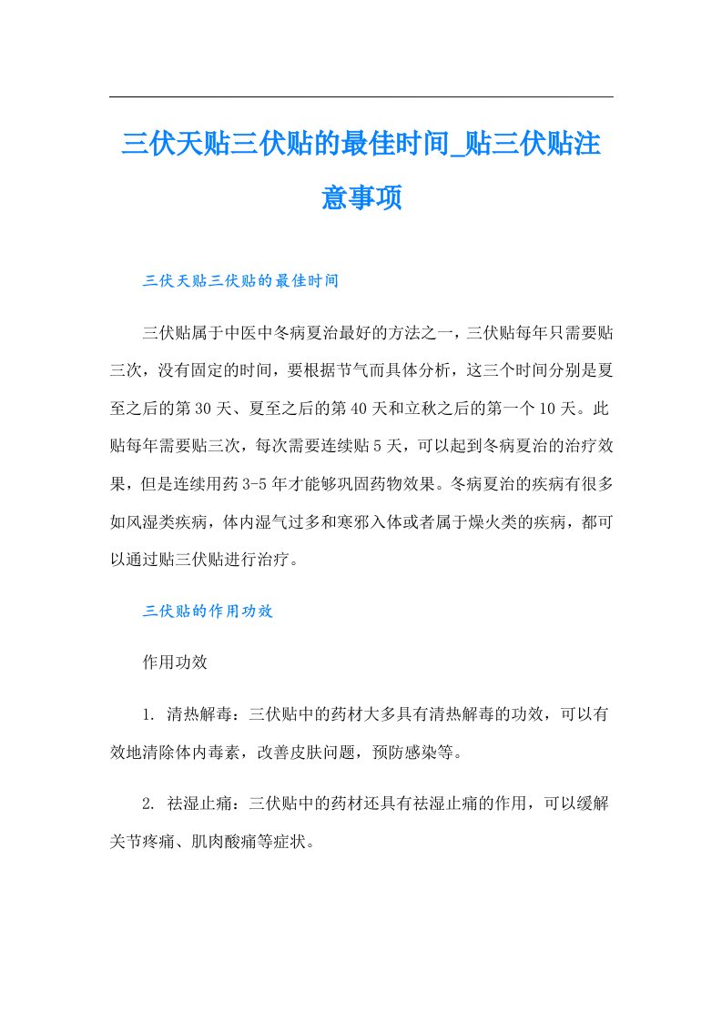 三伏天贴三伏贴的最佳时间_贴三伏贴注意事项