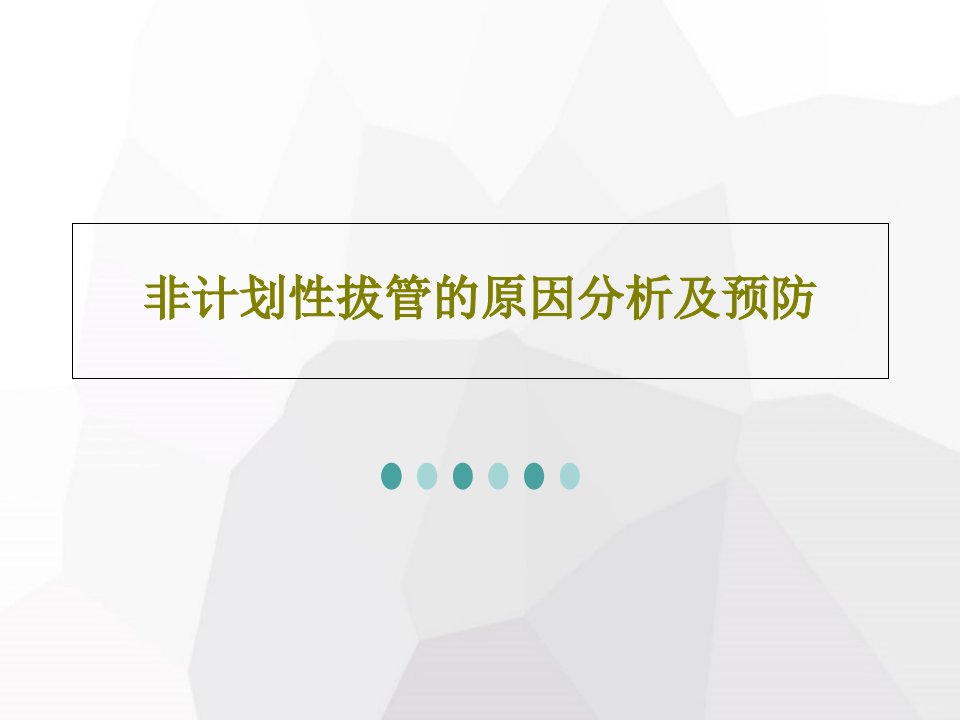 非计划性拔管的原因分析及预防PPT文档37页