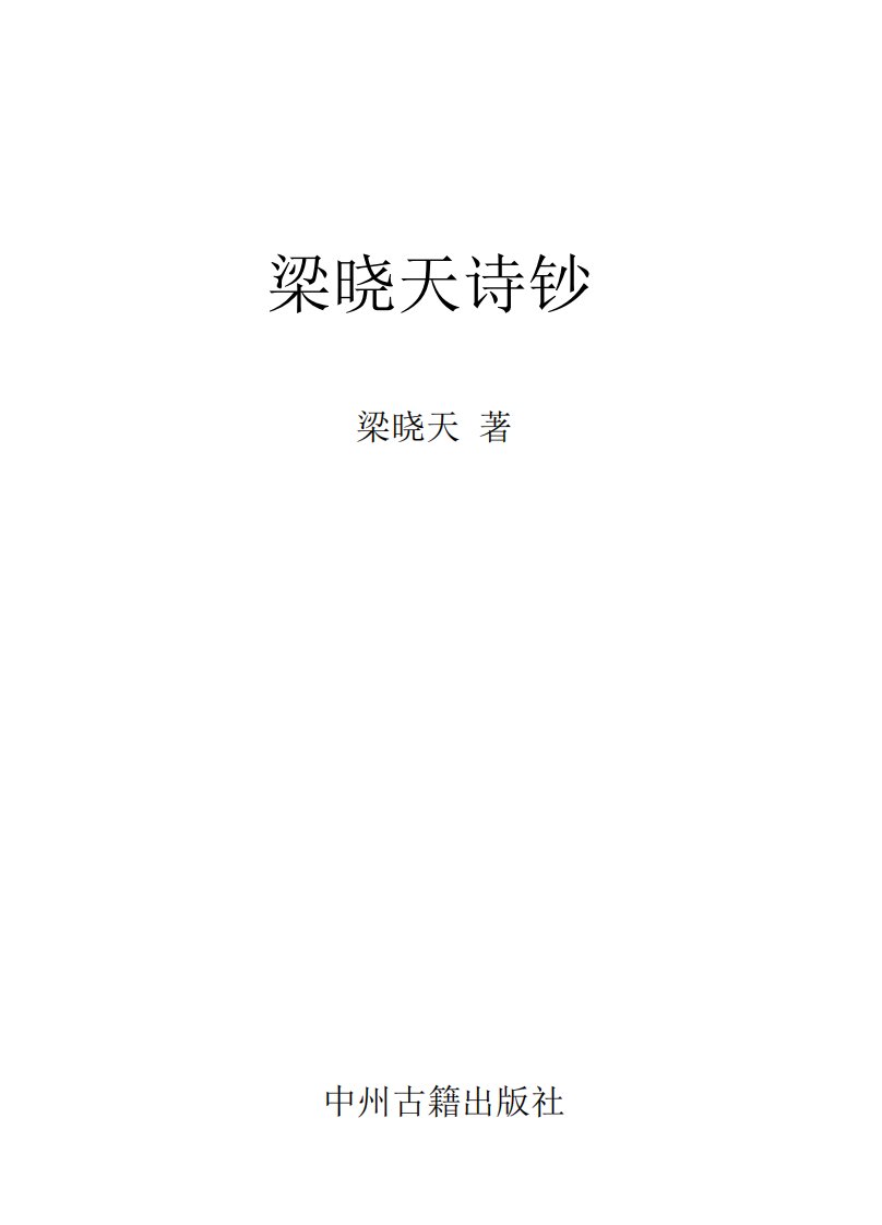 《梁晓天诗钞》中州古籍教育读物