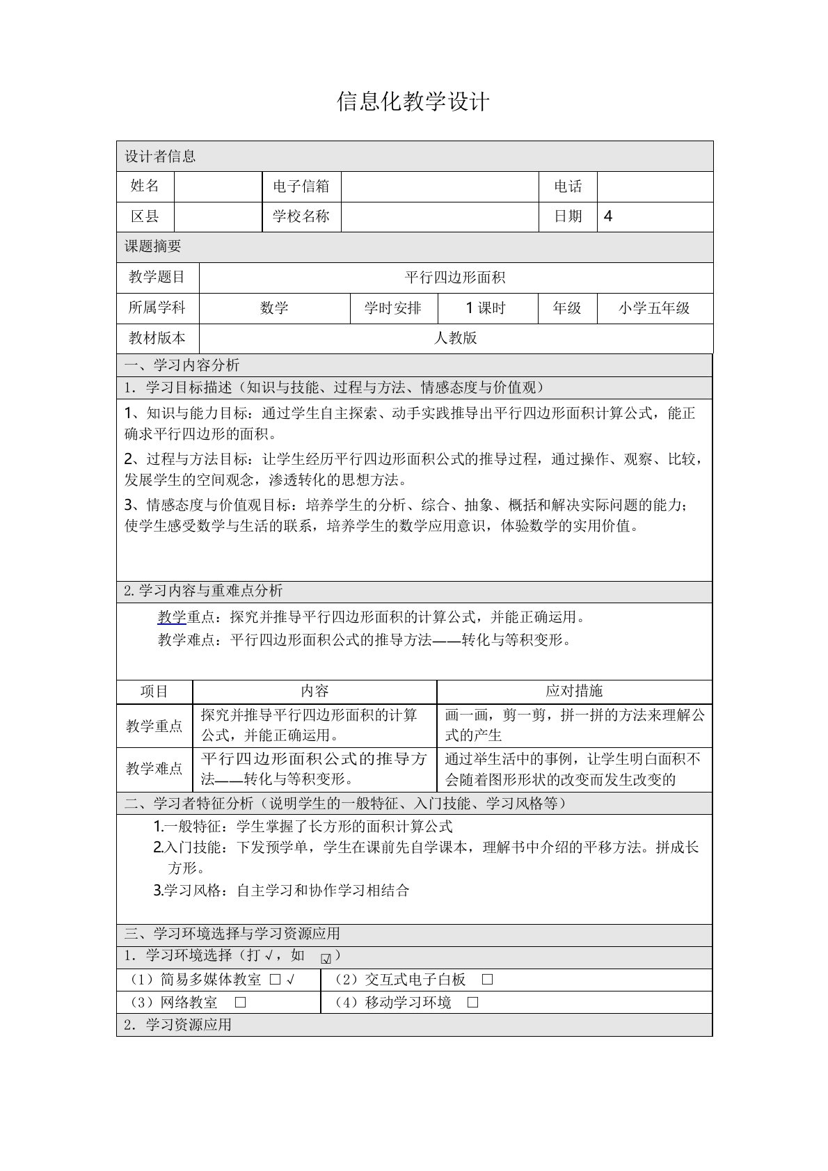 人教版小学数学五年级上册《平行四边形的面积》信息化教学设计