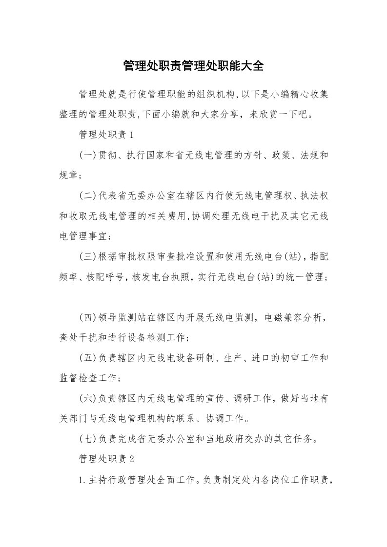 办公文秘_管理处职责管理处职能大全